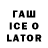 ГАШ Ice-O-Lator Crypto CENTER